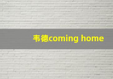 韦德coming home